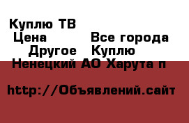 Куплю ТВ Philips 24pht5210 › Цена ­ 500 - Все города Другое » Куплю   . Ненецкий АО,Харута п.